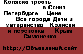 Коляска-трость Maclaren Techno XLR 2017 в Санкт-Петербурге  › Цена ­ 19 999 - Все города Дети и материнство » Коляски и переноски   . Крым,Симоненко